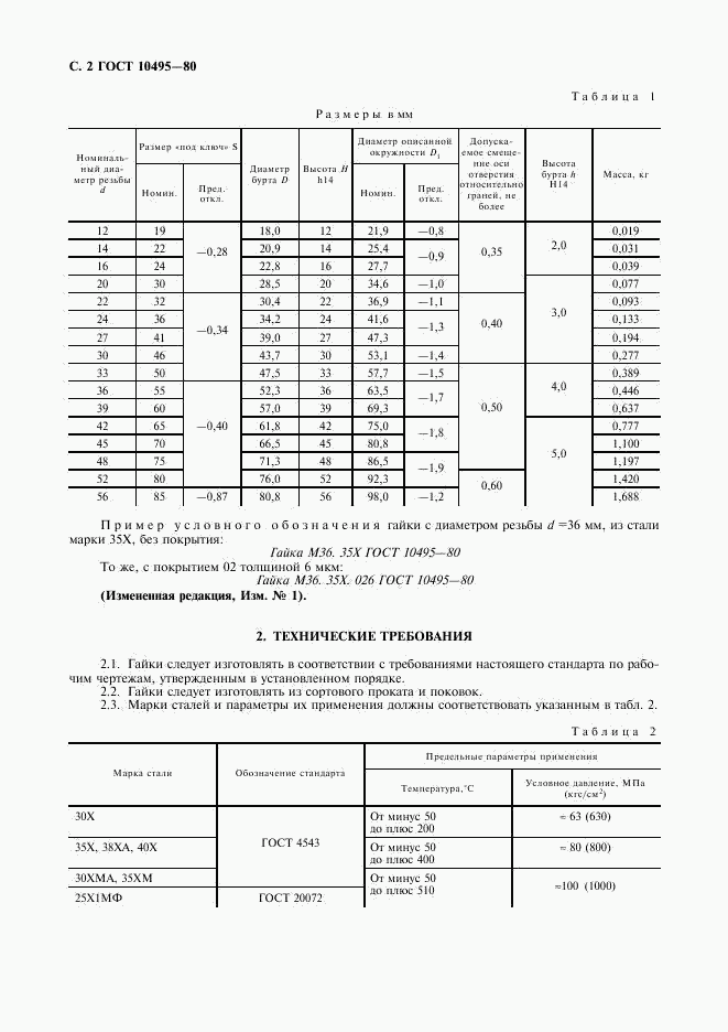 ГОСТ 10495-80, страница 3