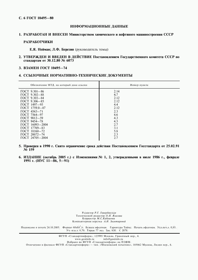 ГОСТ 10495-80, страница 7