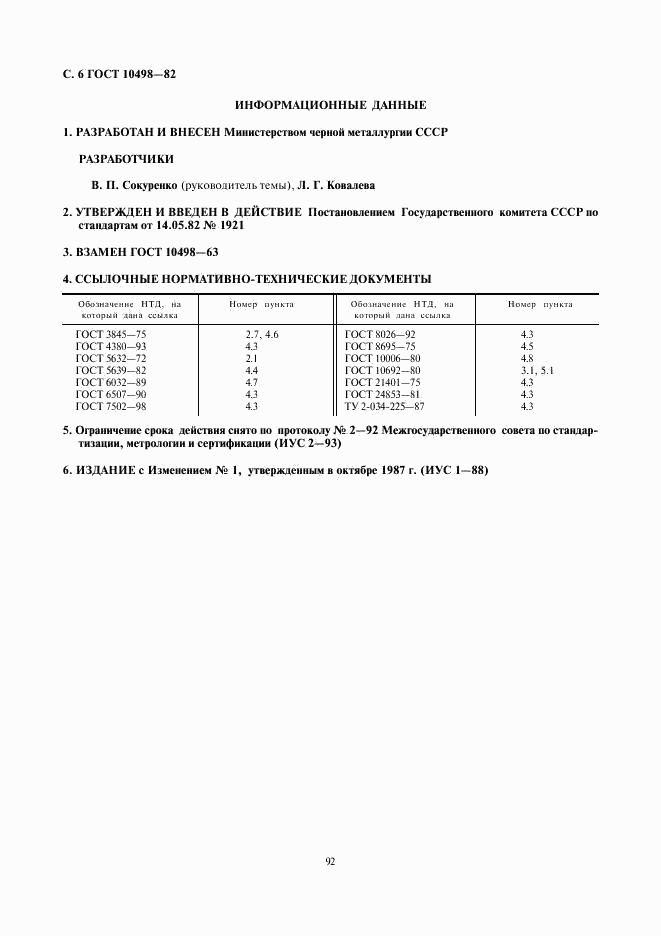 ГОСТ 10498-82, страница 6