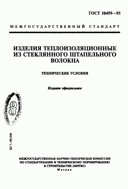 ГОСТ 10499-95, страница 1