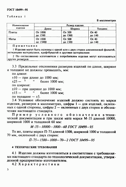 ГОСТ 10499-95, страница 6