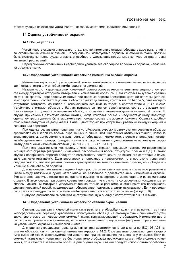 ГОСТ ISO 105-A01-2013, страница 11
