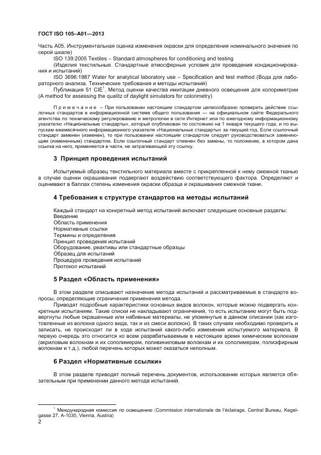 ГОСТ ISO 105-A01-2013, страница 6