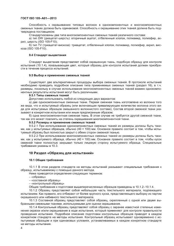 ГОСТ ISO 105-A01-2013, страница 8