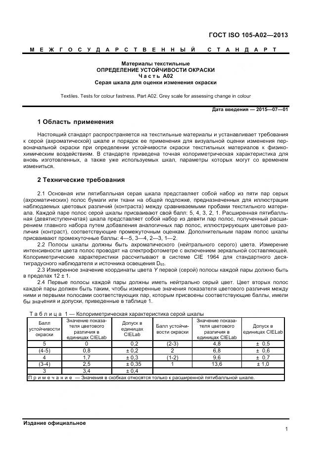 ГОСТ ISO 105-A02-2013, страница 5