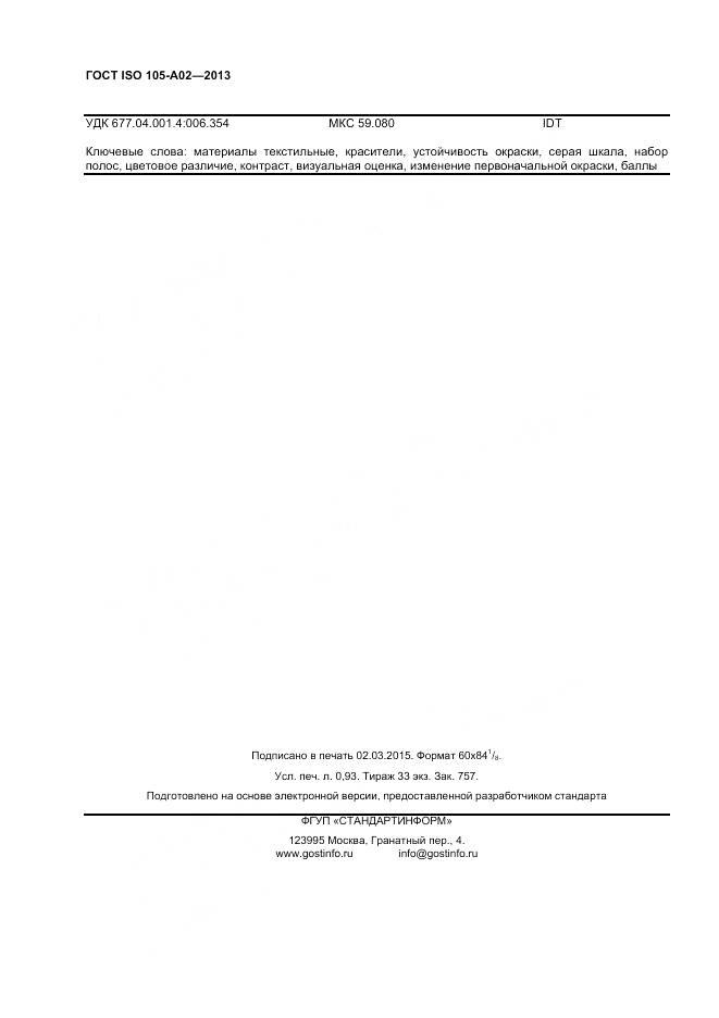 ГОСТ ISO 105-A02-2013, страница 8