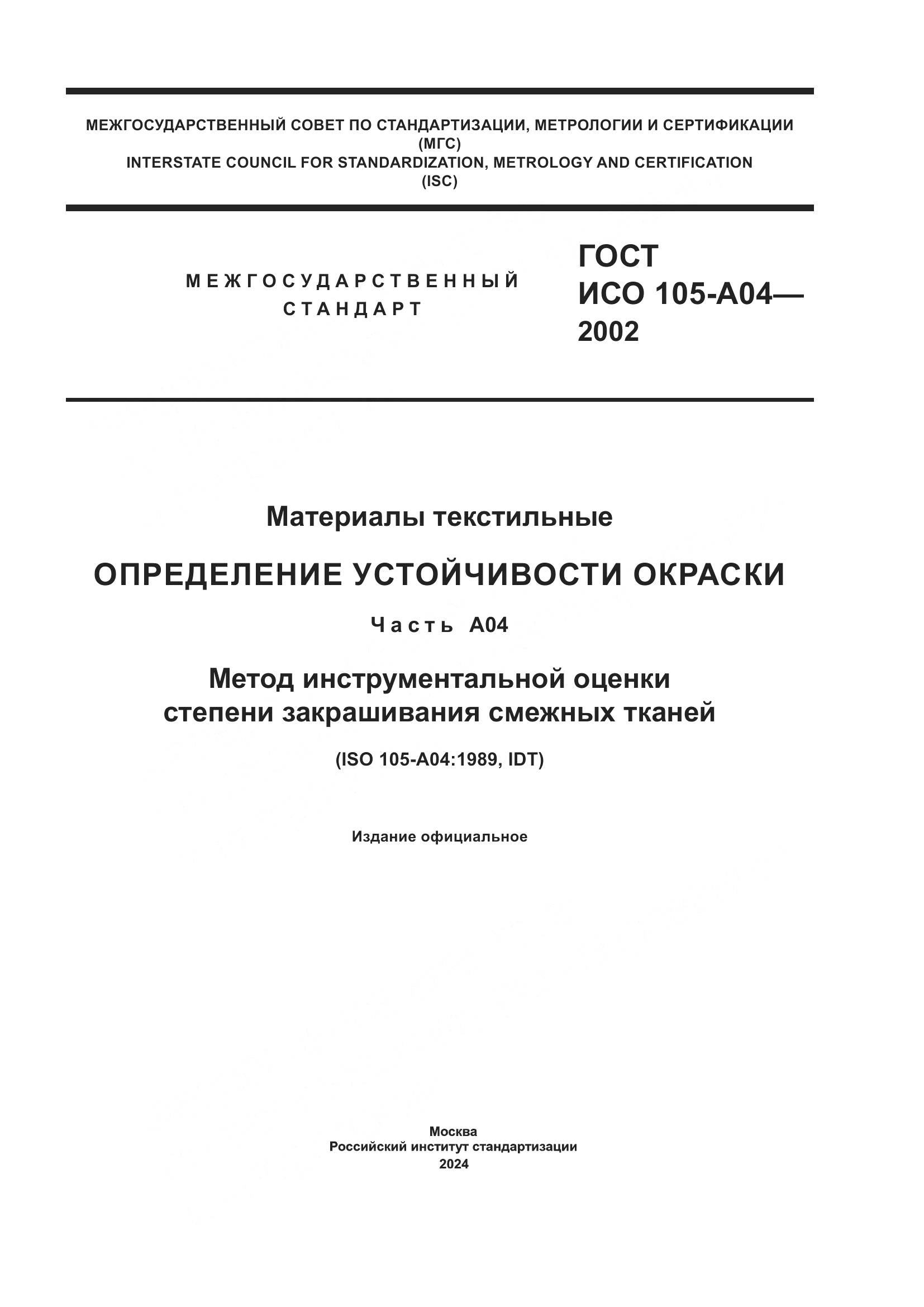 ГОСТ ИСО 105-A04-2002, страница 1