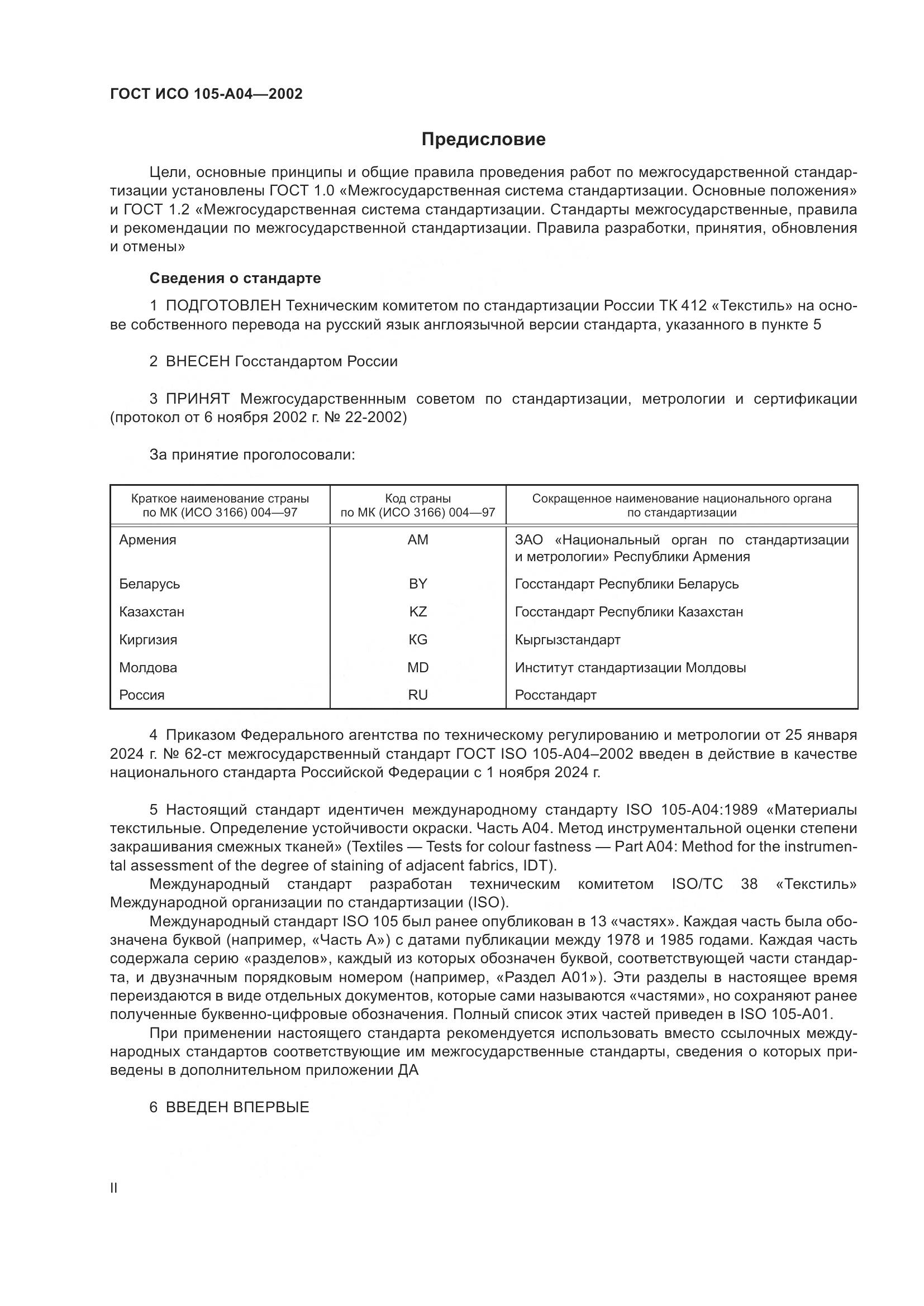 ГОСТ ИСО 105-A04-2002, страница 2