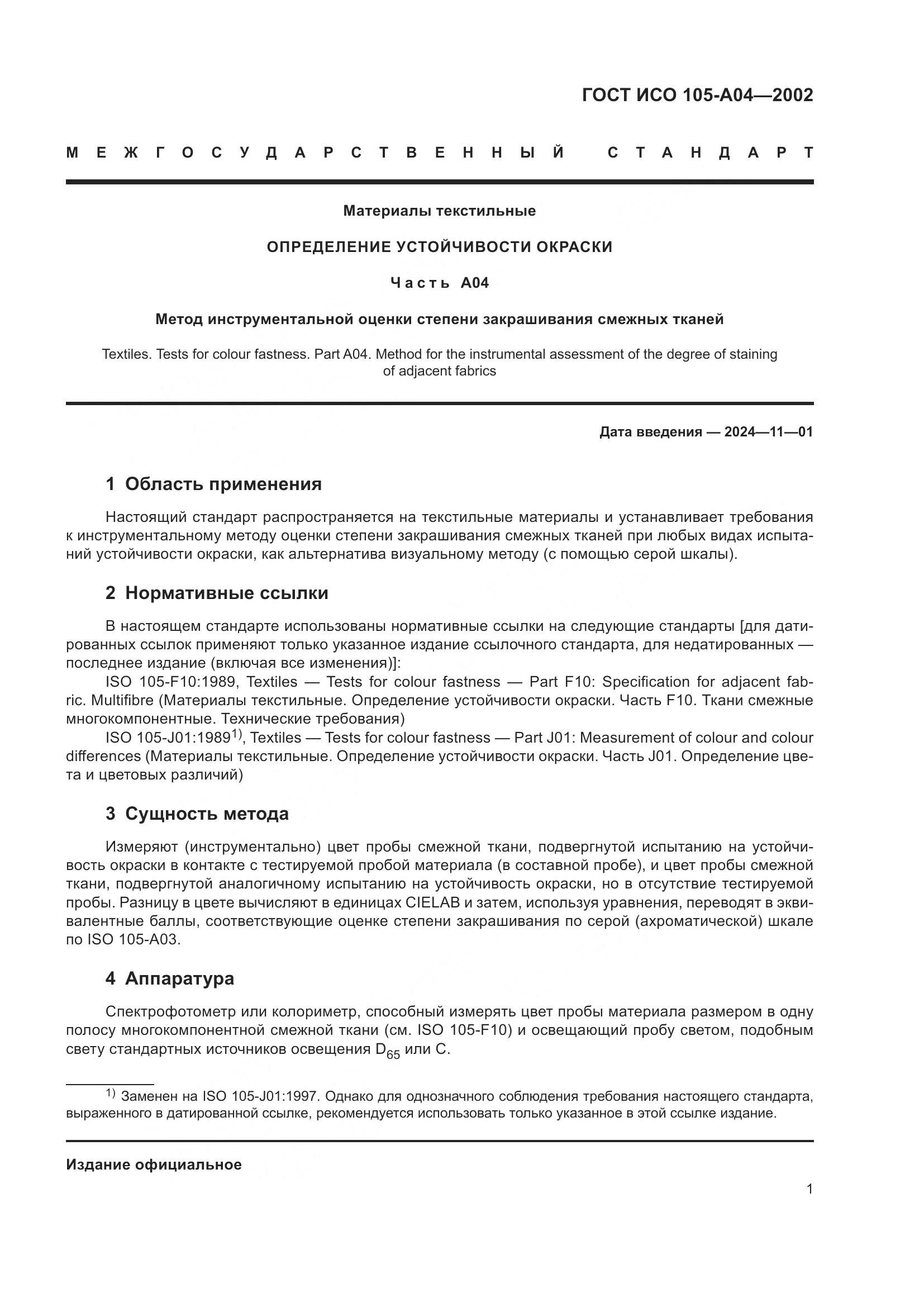 ГОСТ ИСО 105-A04-2002, страница 5