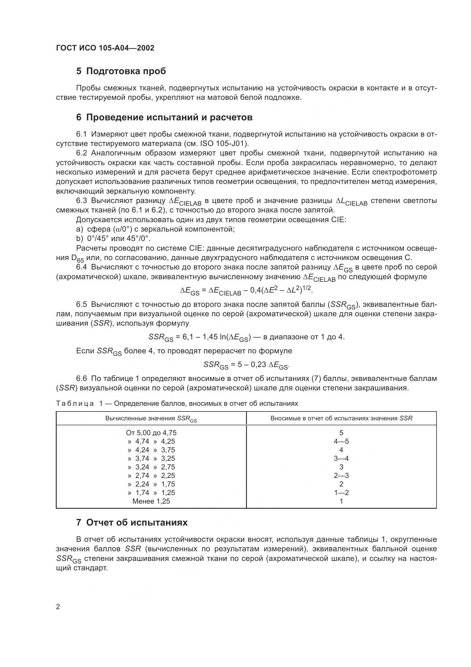 ГОСТ ИСО 105-A04-2002, страница 6