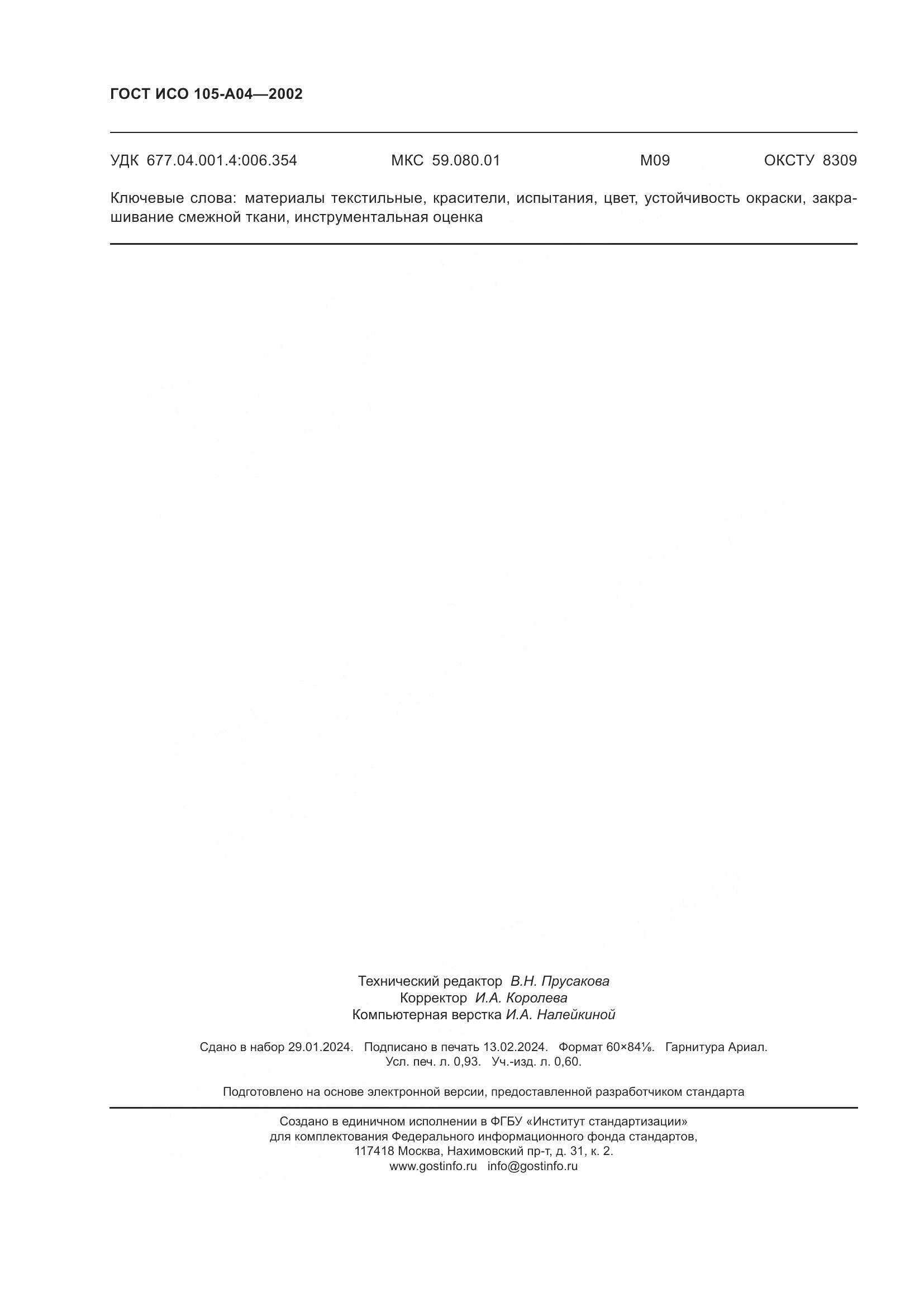 ГОСТ ИСО 105-A04-2002, страница 8