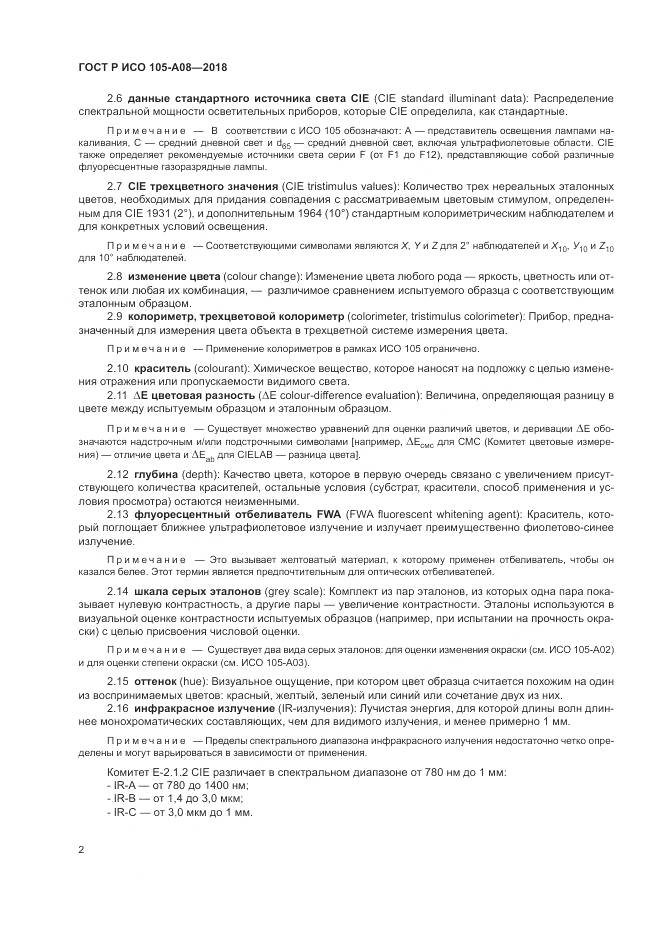 ГОСТ Р ИСО 105-A08-2018, страница 4