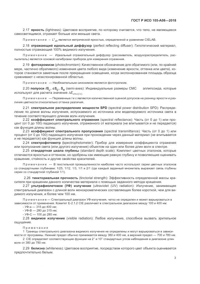 ГОСТ Р ИСО 105-A08-2018, страница 5