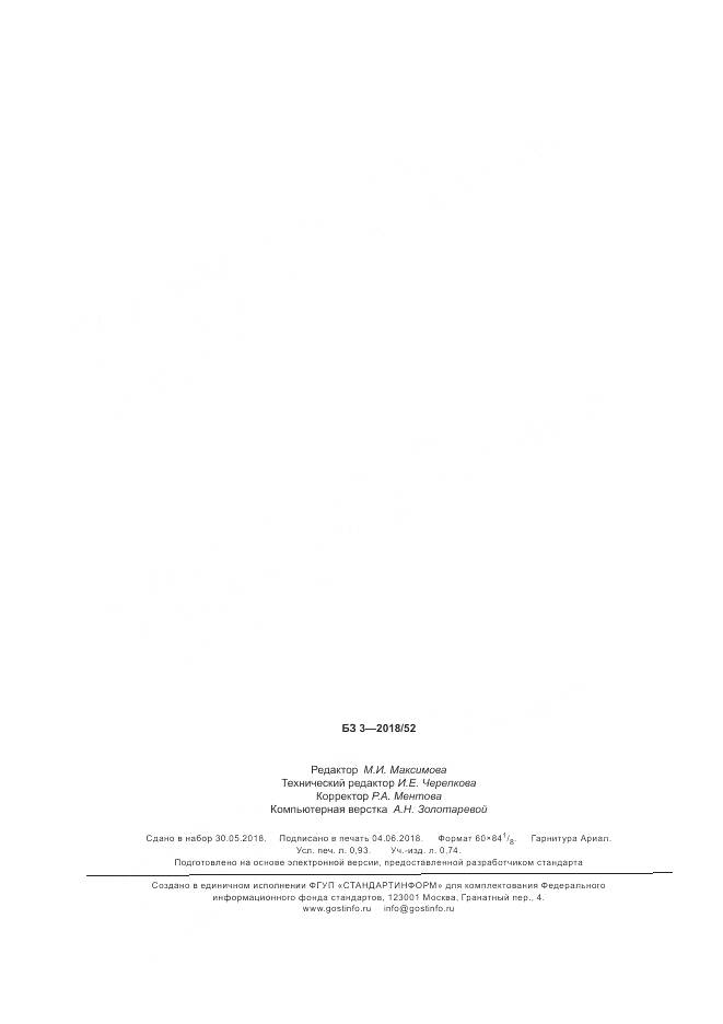 ГОСТ Р ИСО 105-A08-2018, страница 8