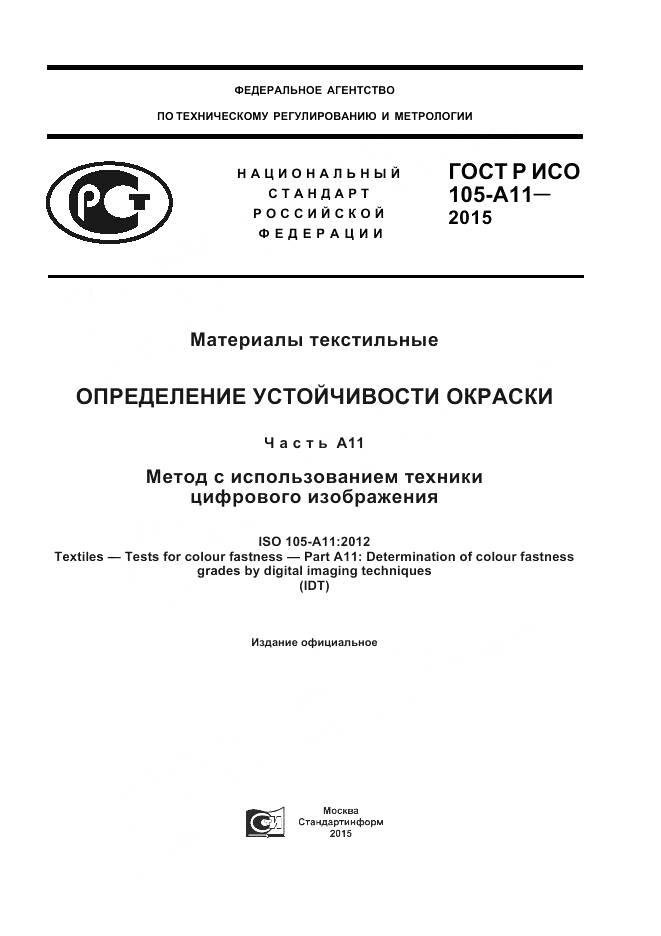 ГОСТ Р ИСО 105-A11-2015, страница 1
