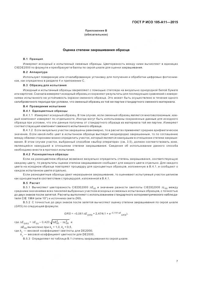 ГОСТ Р ИСО 105-A11-2015, страница 11