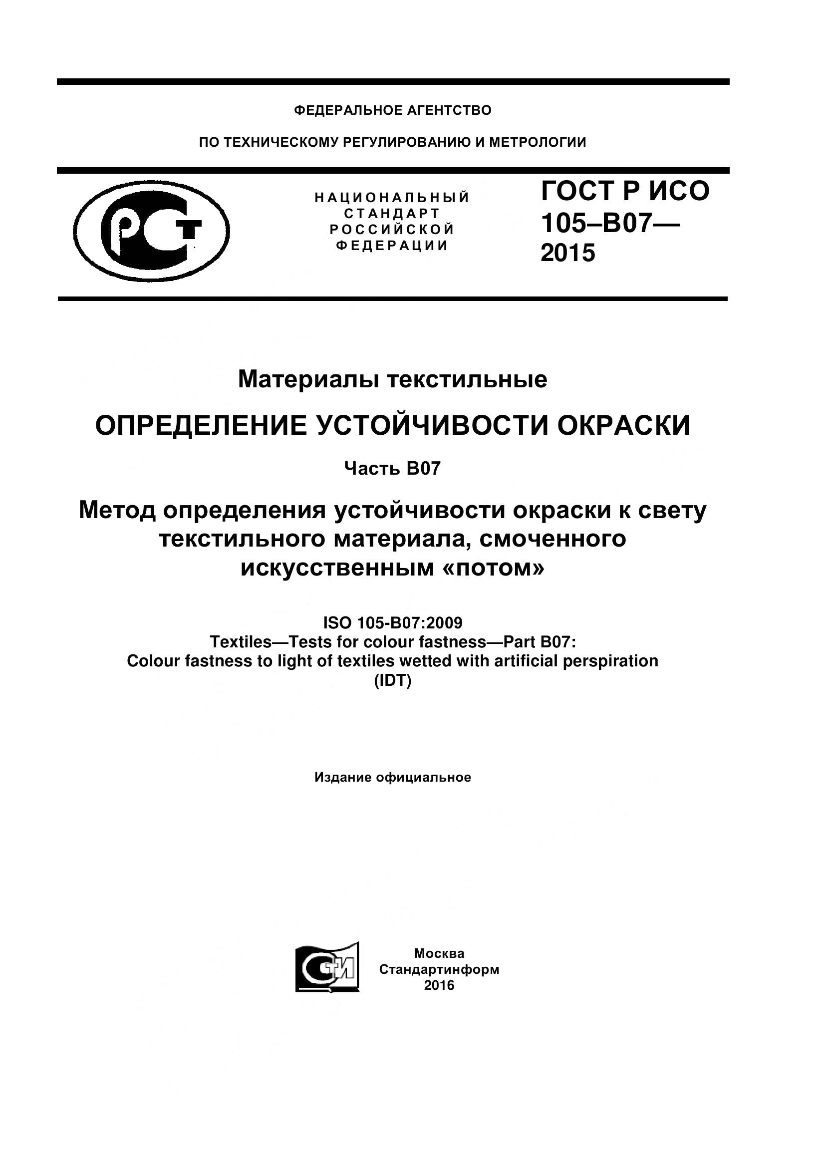 ГОСТ Р ИСО 105-B07-2015, страница 1