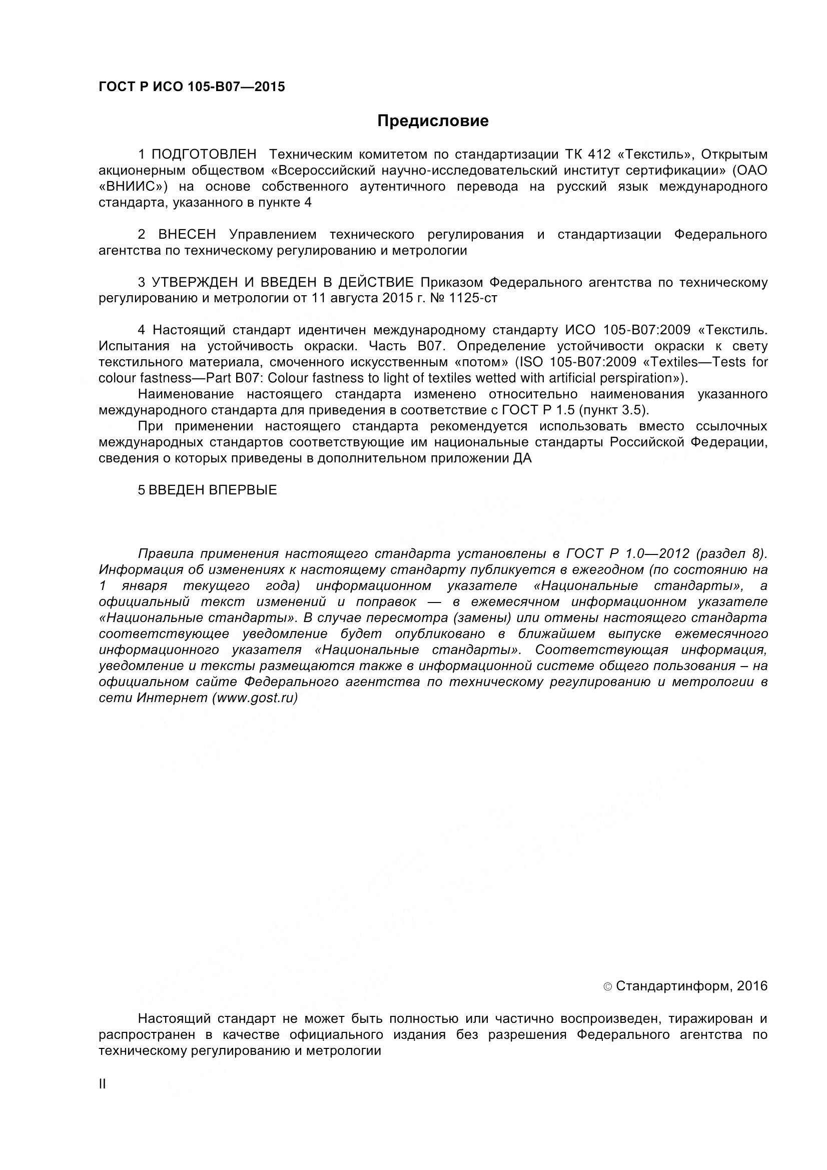 ГОСТ Р ИСО 105-B07-2015, страница 2