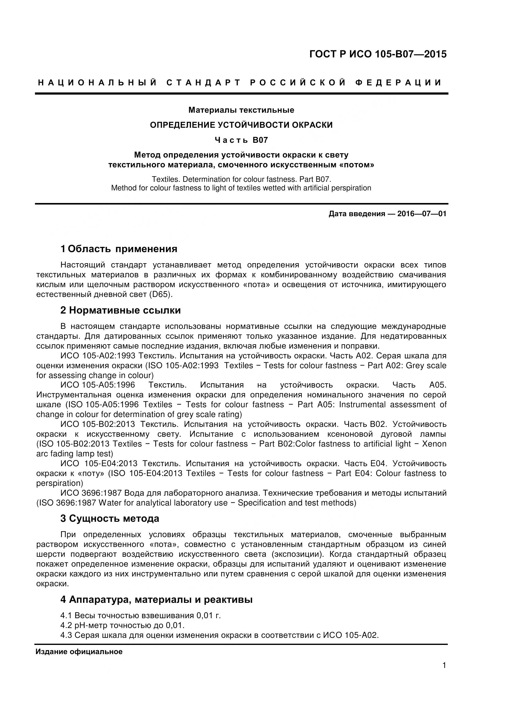 ГОСТ Р ИСО 105-B07-2015, страница 3