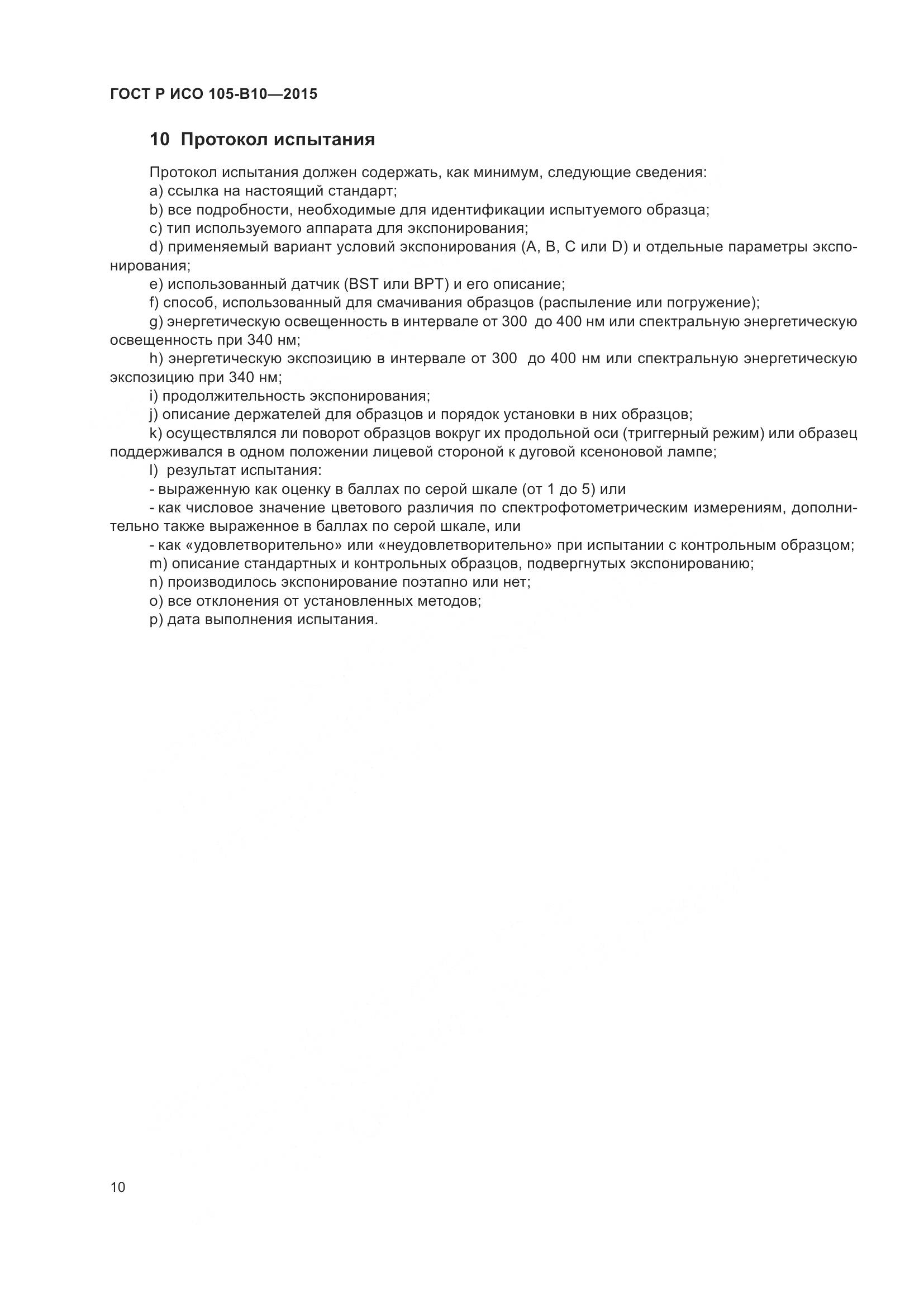 ГОСТ Р ИСО 105-B10-2015, страница 14