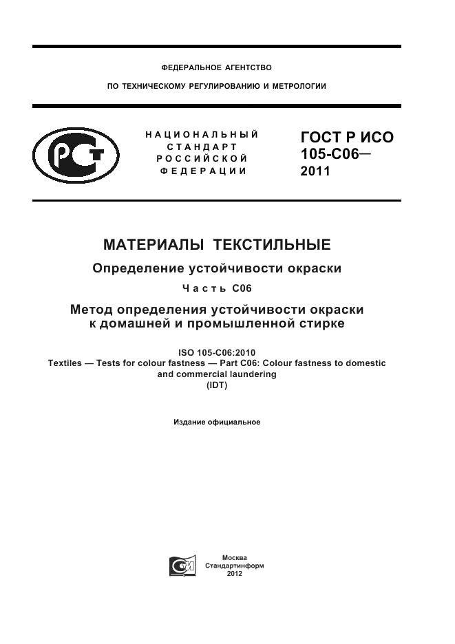 ГОСТ Р ИСО 105-C06-2011, страница 1