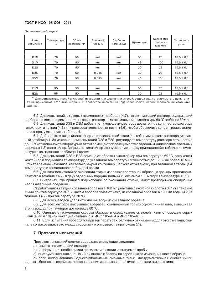 ГОСТ Р ИСО 105-C06-2011, страница 10