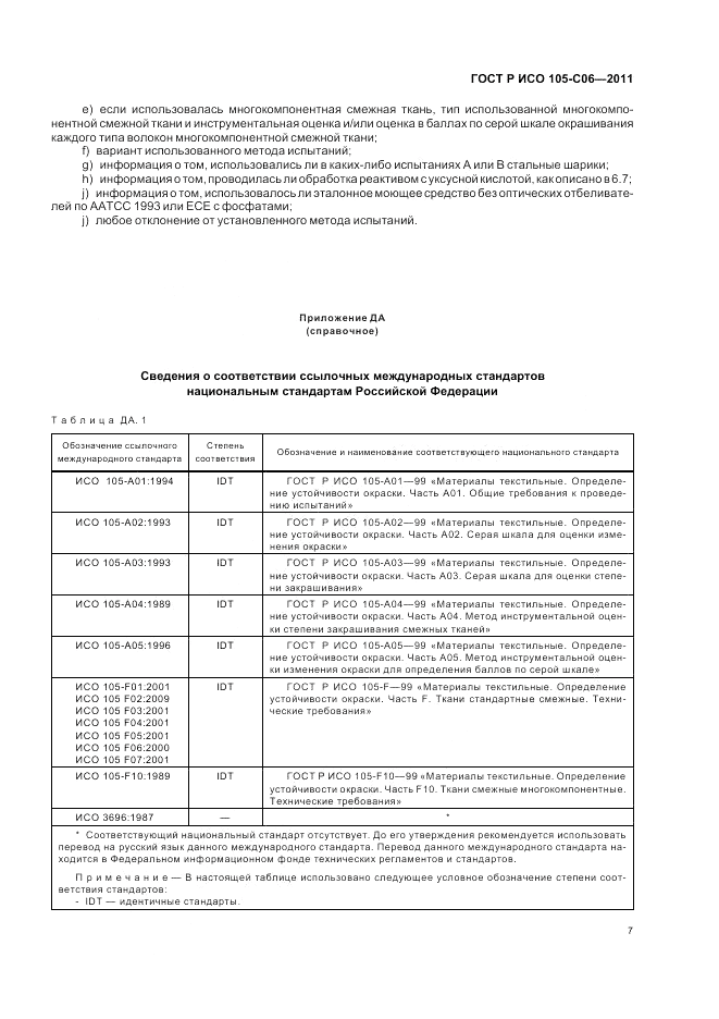 ГОСТ Р ИСО 105-C06-2011, страница 11