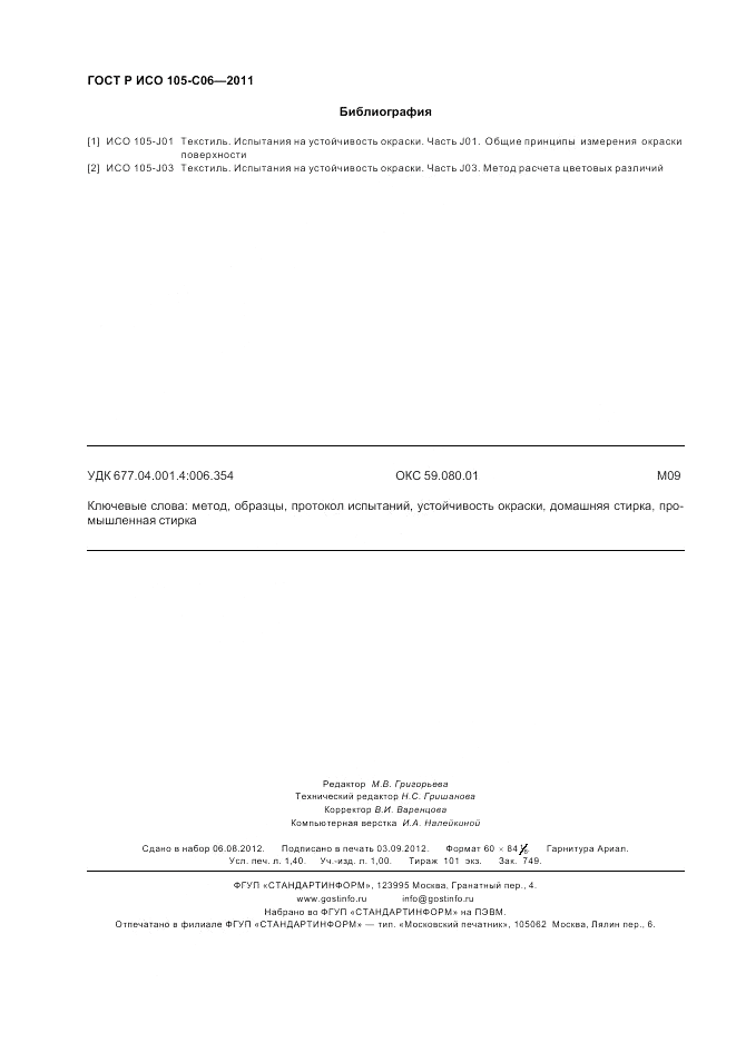 ГОСТ Р ИСО 105-C06-2011, страница 12