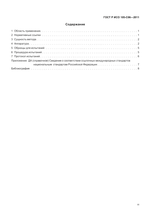 ГОСТ Р ИСО 105-C06-2011, страница 3