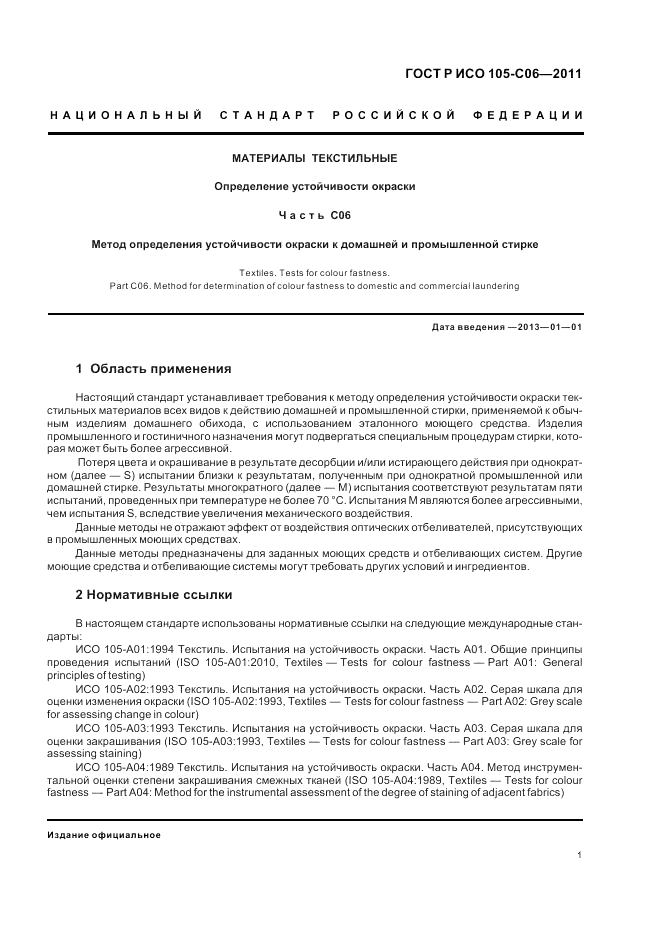 ГОСТ Р ИСО 105-C06-2011, страница 5