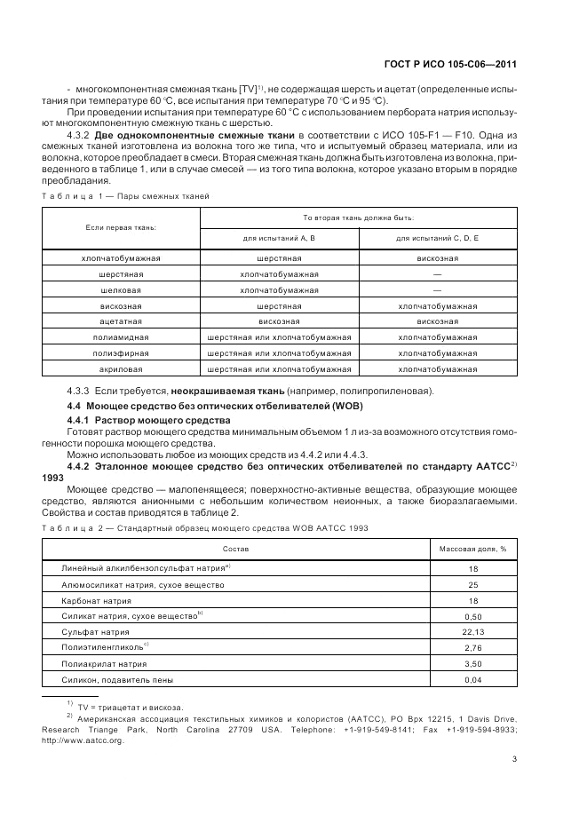 ГОСТ Р ИСО 105-C06-2011, страница 7