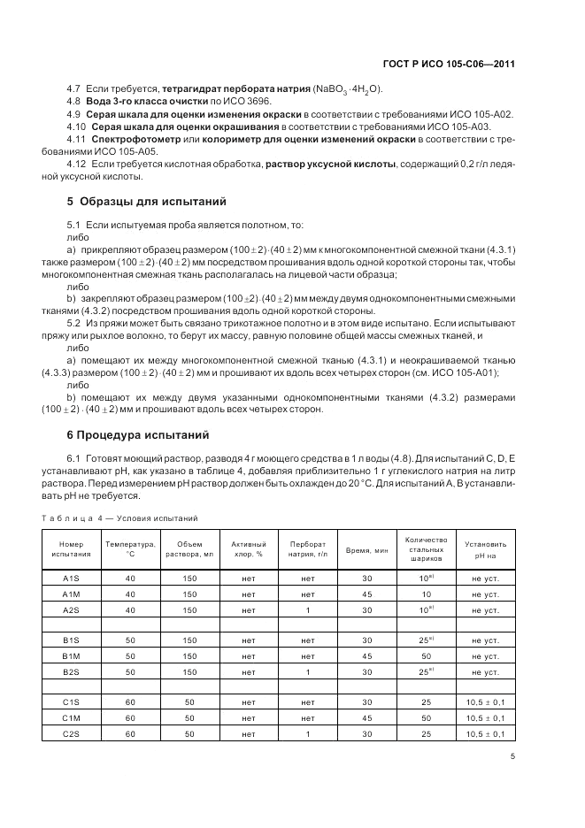 ГОСТ Р ИСО 105-C06-2011, страница 9