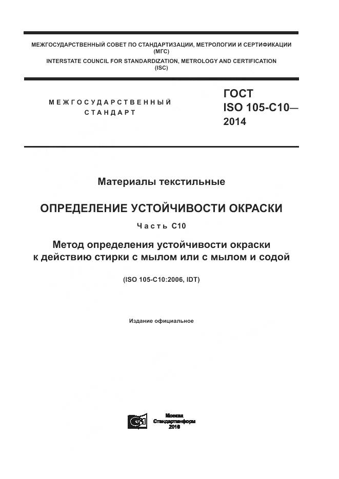 ГОСТ ISO 105-C10-2014, страница 1