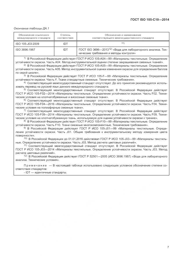 ГОСТ ISO 105-C10-2014, страница 11