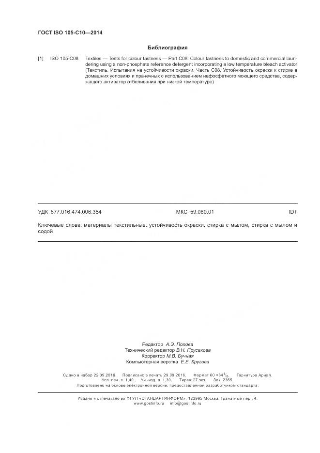 ГОСТ ISO 105-C10-2014, страница 12