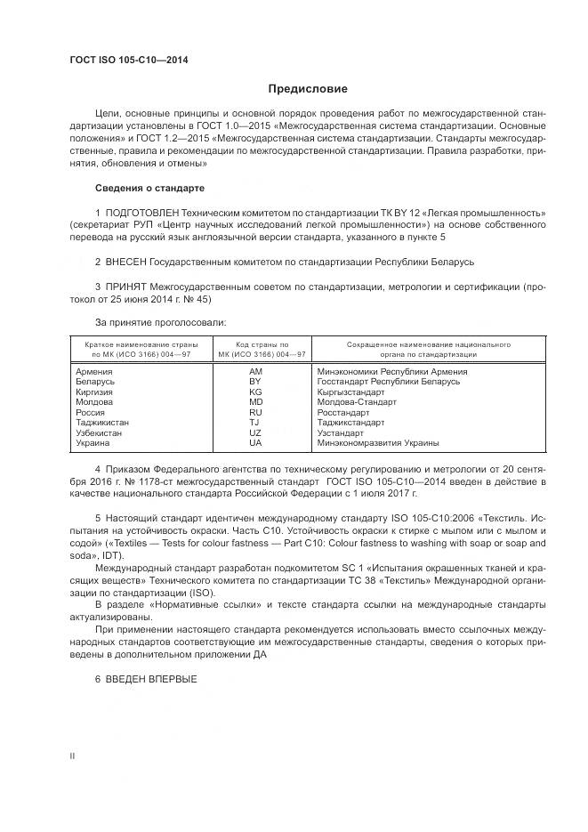 ГОСТ ISO 105-C10-2014, страница 2