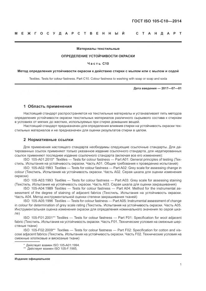 ГОСТ ISO 105-C10-2014, страница 5