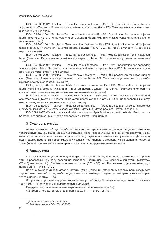 ГОСТ ISO 105-C10-2014, страница 6
