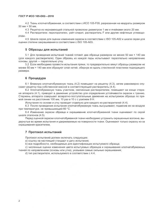 ГОСТ Р ИСО 105-D02-2018, страница 6