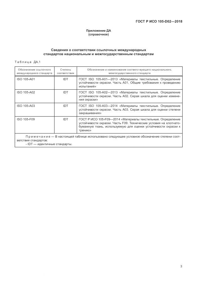 ГОСТ Р ИСО 105-D02-2018, страница 7