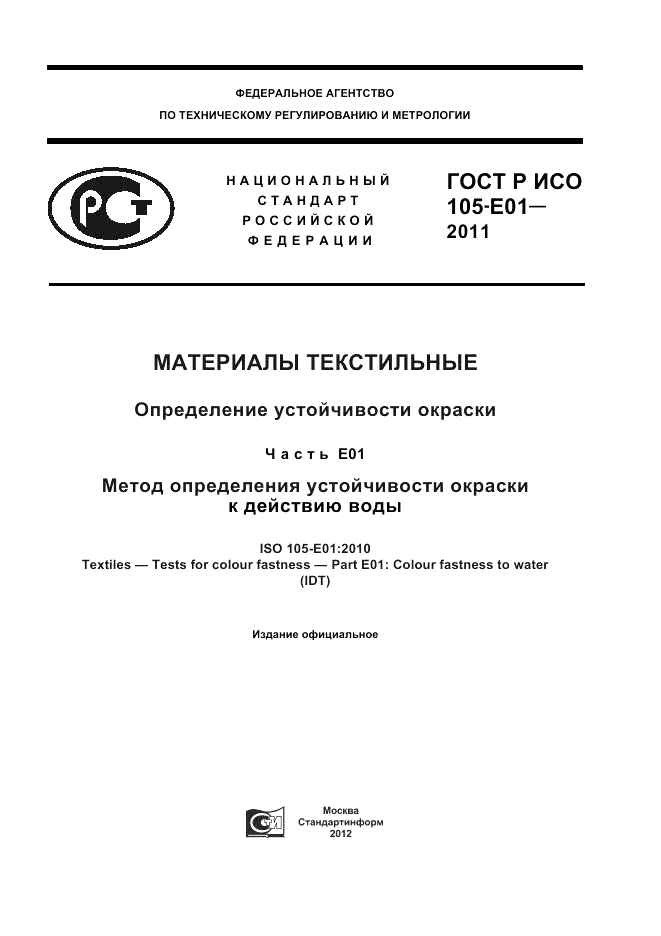 ГОСТ Р ИСО 105-E01-2011, страница 1
