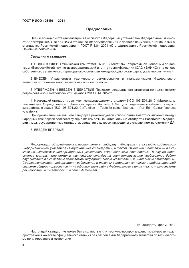ГОСТ Р ИСО 105-E01-2011, страница 2