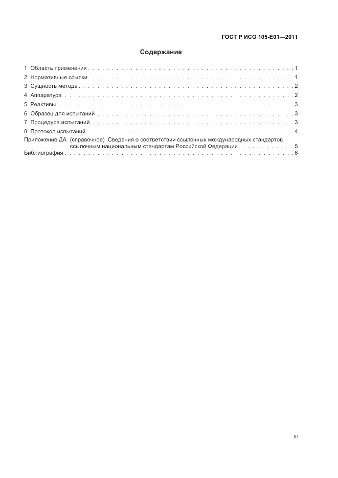 ГОСТ Р ИСО 105-E01-2011, страница 3
