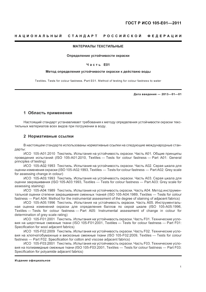 ГОСТ Р ИСО 105-E01-2011, страница 5