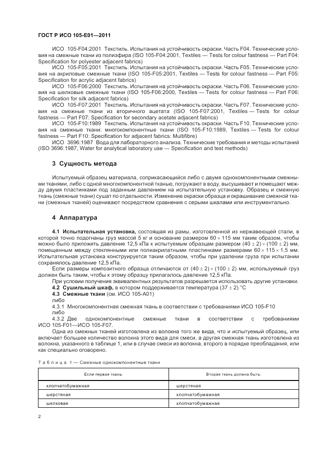 ГОСТ Р ИСО 105-E01-2011, страница 6