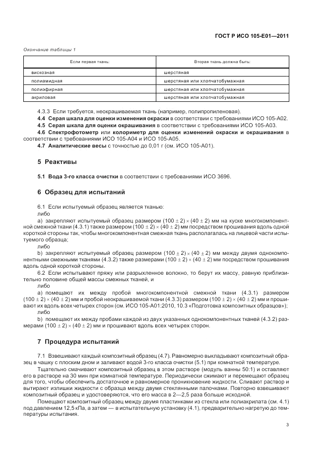 ГОСТ Р ИСО 105-E01-2011, страница 7