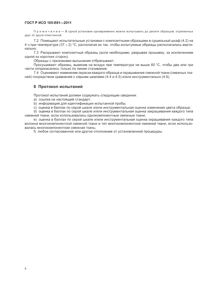 ГОСТ Р ИСО 105-E01-2011, страница 8