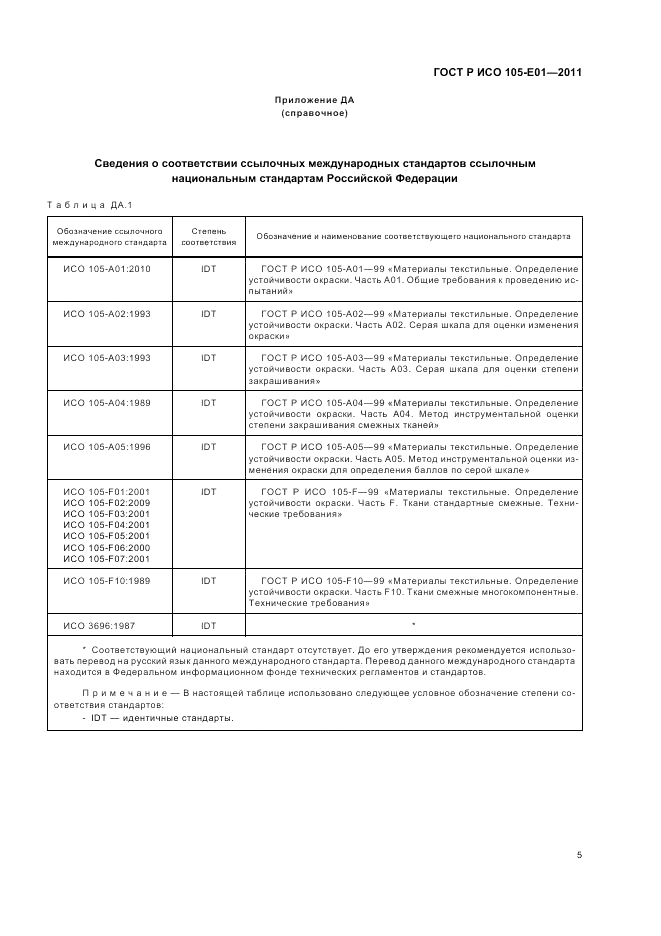 ГОСТ Р ИСО 105-E01-2011, страница 9