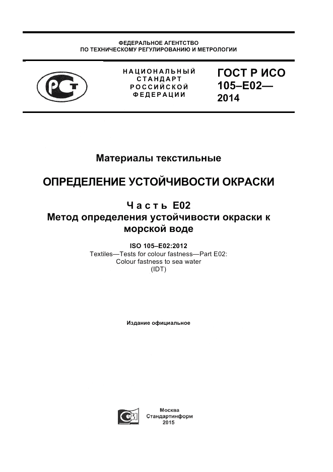 ГОСТ Р ИСО 105-E02-2014, страница 1