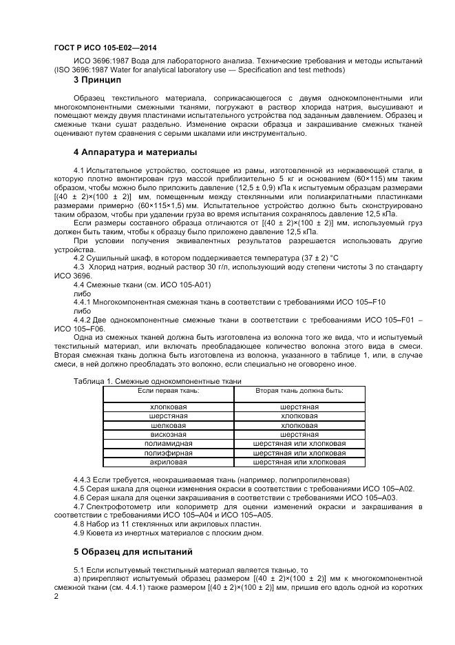 ГОСТ Р ИСО 105-E02-2014, страница 4